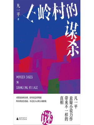 cover image of 上岭村的谋杀
